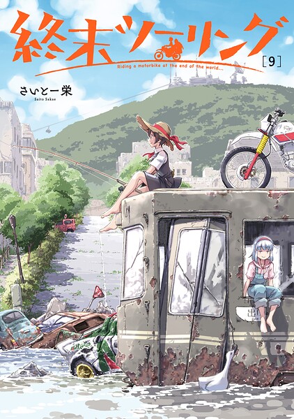 終末ツーリング
