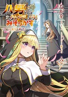 八男って、それはないでしょう！ みそっかす -episode.エリーゼ- 2