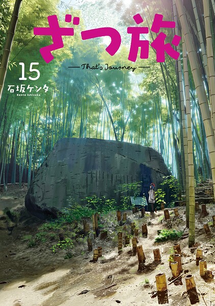 ざつ旅-That’s Journey-