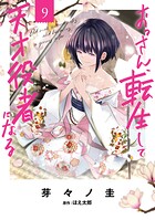 おっさん、転生して天才役者になる 9