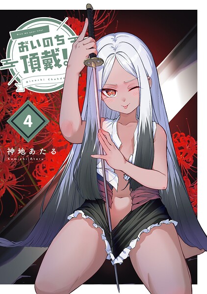 おいのち頂戴！
