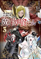 魔物喰らい 3
