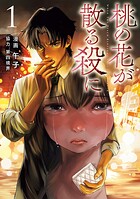 桃の花が散る殺に 1