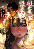 桃の花が散る殺に