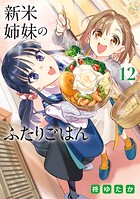 新米姉妹のふたりごはん 12