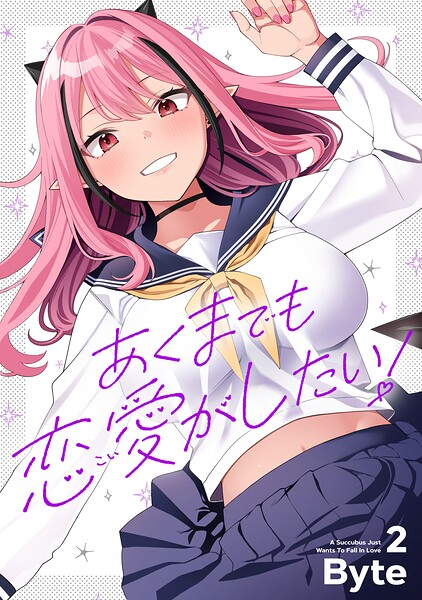 あくまでも恋愛がしたい！