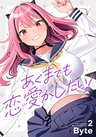 あくまでも恋愛がしたい！ 2