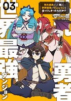 外れ勇者だった俺が、世界最強のダンジョンを造ってしまったんだが？ 3