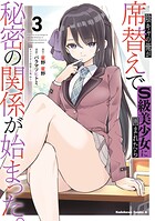 陰キャの俺が席替えでS級美少女に囲まれたら秘密の関係が始まった。 3