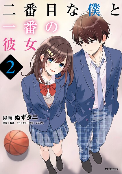 二番目な僕と一番の彼女
