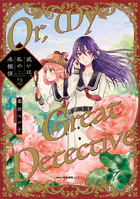 姫ヶ崎櫻子は今日も不憫可愛い 1 - 安田剛助 - 少年マンガ - DMMブックス