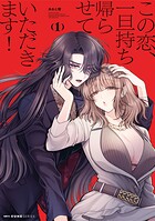 この恋、一旦持ち帰らせていただきます！ 1