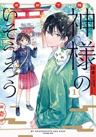 京都下鴨 神様のいそうろう 1