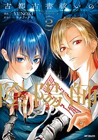 古都古書祓いの陰陽師 2