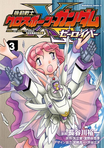 機動戦士クロスボーン・ガンダム ゼーロイバー