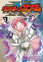 機動戦士クロスボーン・ガンダム ゼーロイバー 3