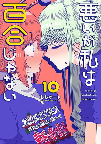 悪いが私は百合じゃない