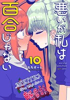 悪いが私は百合じゃない 10