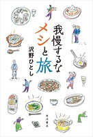 我慢するなメシと旅