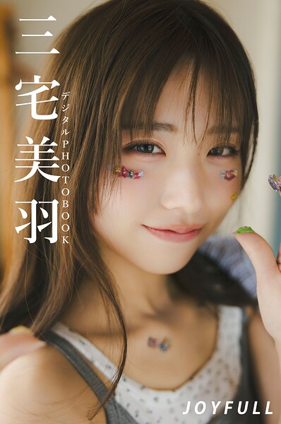 【デジタル限定】三宅美羽 デジタルPHOTOBOOK JOYFULL