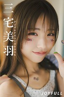 三宅美羽