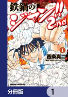 鉄鍋のジャン！！2nd【分冊版】（単話）