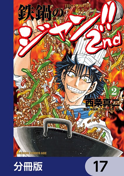 鉄鍋のジャン！！2nd【分冊版】 17