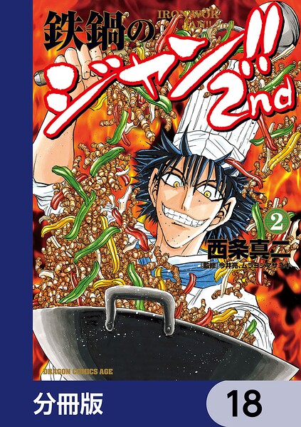 鉄鍋のジャン！！2nd【分冊版】 18