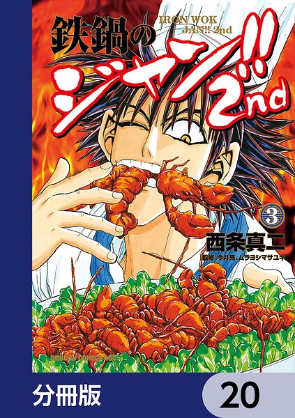 鉄鍋のジャン！！2nd【分冊版】 20