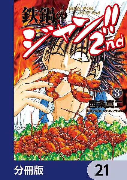 鉄鍋のジャン！！2nd【分冊版】 21