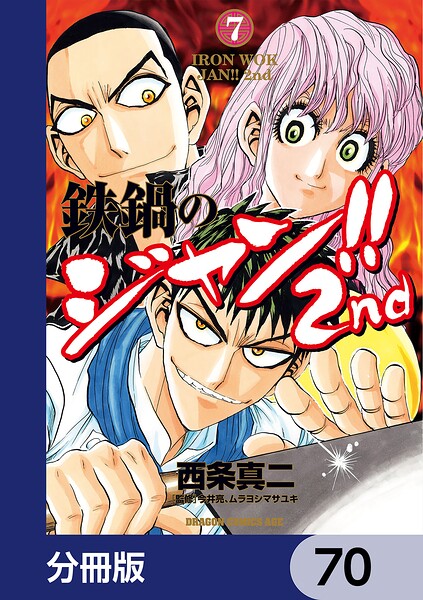 鉄鍋のジャン！！2nd【分冊版】 70