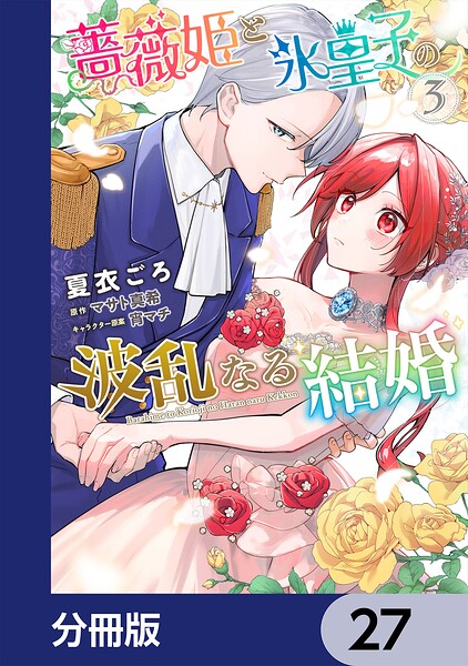 薔薇姫と氷皇子の波乱なる結婚【分冊版】 27