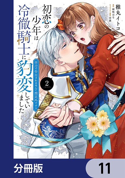 初恋の少年は冷徹騎士に豹変していました【分冊版】 11