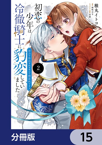 初恋の少年は冷徹騎士に豹変していました【分冊版】 15