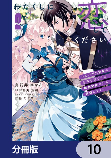 わたくしに恋してください！ 〜ループ二回目の悪役令嬢ですが破滅回避のため誘惑します〜【分冊版】 10
