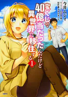 宝くじで40億当たったんだけど異世界に移住する 【タテスク】