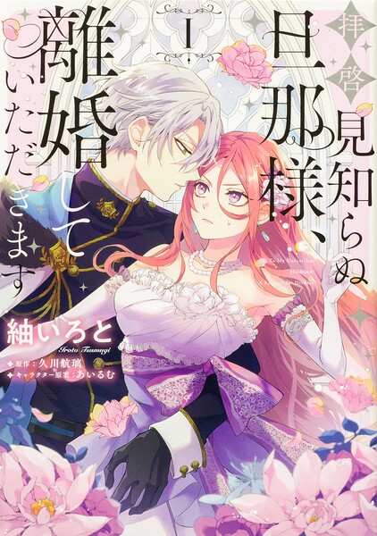 拝啓見知らぬ旦那様、離婚していただきます 【タテスク】 Chapter25