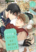 手切れ金をもらったので旅に出ることにした episode.5