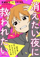消えたい夜に救われたい 30年間苦しめられたトラウマに向き合った話 1