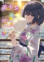 偶然助けた美少女がなぜか俺に懐いてしまった件について 3