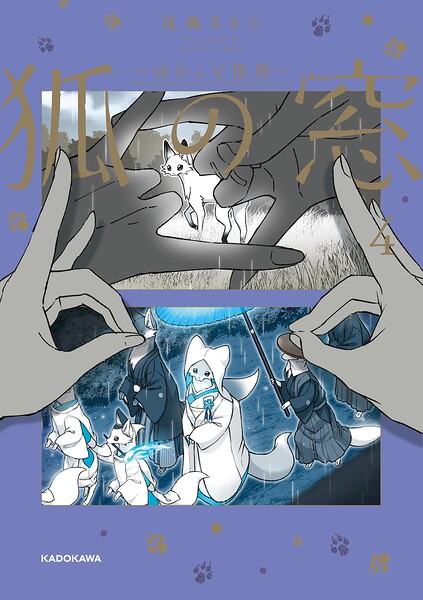 狐の窓〜ゆるっと怪異〜