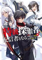 特級探索者、配信者となる 2