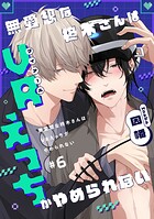 無愛想な柊木さんはVRえっちがやめられない ＃6