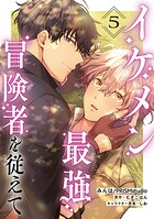 イケメン最強冒険者を従えて 第5話