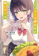 クラスのクール美少女の家事代行をしたら、毎日晩御飯の献立を聞いてくるようになった 1
