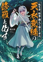 転生者、娯楽に餓えて強さを求め、天衣無縫の修羅と化す 1