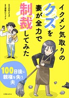 イクメン気取りのクズを妻が全力で制裁してみた 100日後に親権を失う夫 1