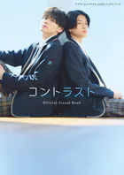 ドラマ「コントラスト」公式ビジュアルブック