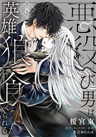 悪役へび男は英雄狼に食べられる 第8話