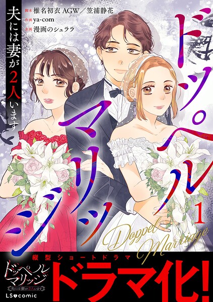ドッペルマリッジ 夫には妻が2人います